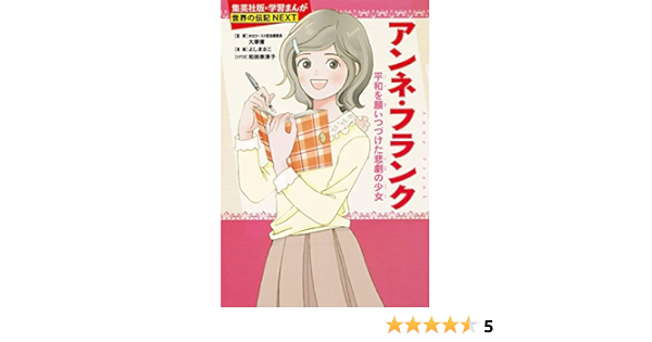 Amazon Fr 学習まんが 世界の伝記next アンネ フランク 学習漫画 世界の伝記next Livres Amazon Fr 学習まんが 世界の伝記next アンネ フランク 学習漫画 世界の伝記next Livres