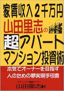 Amazon Fr 家賃収入2千万円 山田里志の超アパート マンション投資術 本気でオーナーを目指す人のための夢実現手引書 Livres