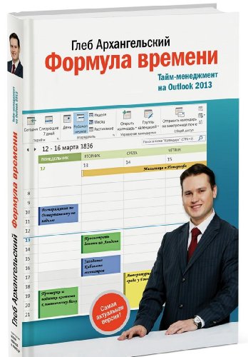 Formula vremeni. Taym-menedzhment na Outlook 2013