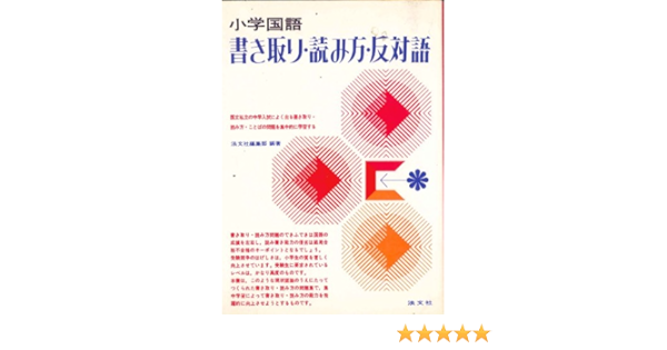小学国語 書き取り 読み方 反対語 Amazon Co Uk Books