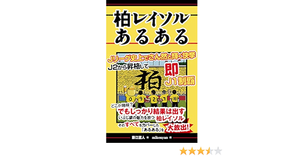 柏レイソルあるある Jリーグあるある Japanese Edition Ebook 藤江直人 Mikenyan Amazon Fr