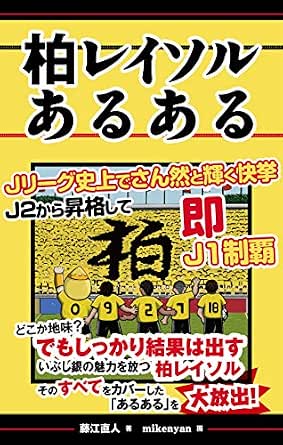 柏レイソルあるある Jリーグあるある Japanese Edition Ebook 藤江直人 Mikenyan Amazon Fr