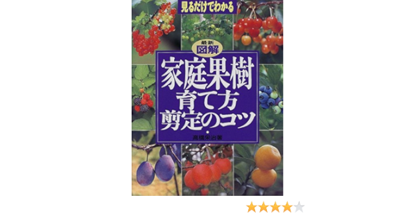 Amazon Fr 最新図解 家庭果樹育て方 剪定のコツ 見るだけでわかる 見るだけでわかる Livres