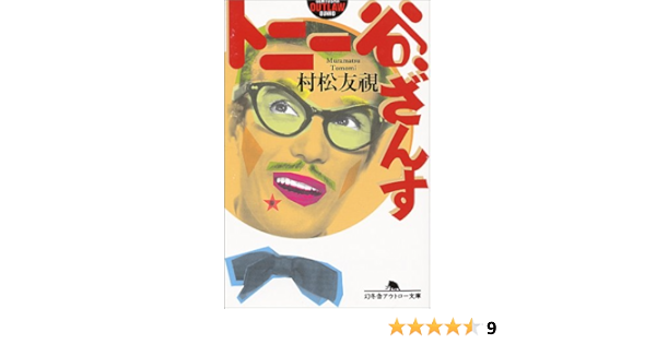 トニー谷 ざんす 幻冬舎アウトロー文庫 Amazon De Bucher