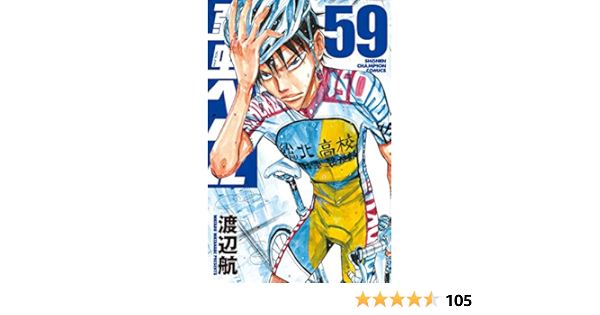 Amazon Fr 弱虫ペダル 59 少年チャンピオン コミックス 渡辺 航 Livres