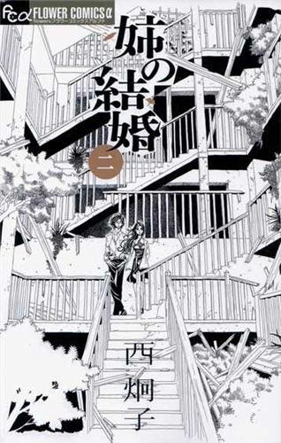 Ane no Kekkon — Tome 2