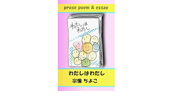 Watashi Ha Watashi Japanese Edition Ebook Chiyoko Munakata Amazon In Kindle Store