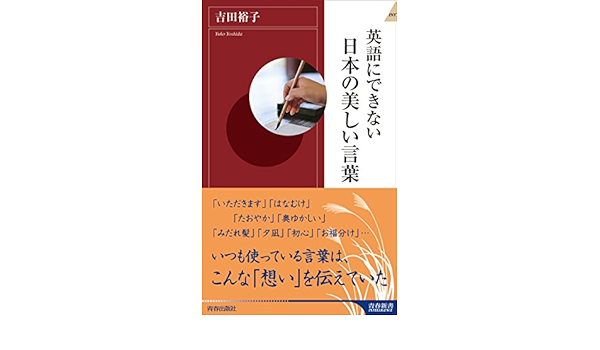 Amazon It 英語にできない日本の美しい言葉 青春新書インテリジェンス Libri