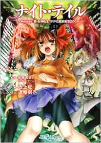 ナイト テイル Replay 真 女神転生trpg 魔都東京0x Integral Livres Amazon Fr