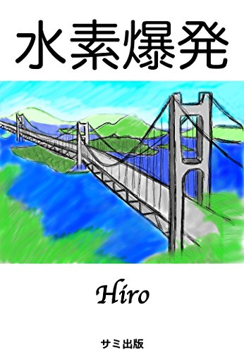 Suisobakuhatsu zenpen (Samishuppan) (Japanese Edition)