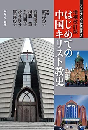 増補改訂版 はじめての中国キリスト教史 アジアキリスト教史叢書 Japanese Edition Ebook 石川照子 桐藤薫 倉田明子 松谷曄介 渡辺祐子 渡辺祐子 Amazon In Kindle Store