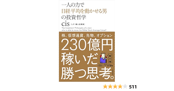 一人の力で日経平均を動かせる男の投資哲学 Amazon De Bucher