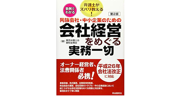 同族会社 中小企業のための会社経営をめぐる実務一切 Amazon Co Uk 9784426122355 Books