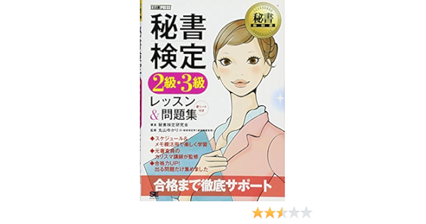 秘書教科書 秘書検定2級 3級 レッスン 問題集 Amazon Co Uk Yukari Maruyama Hisho Kentei Kenkyui Kai Books
