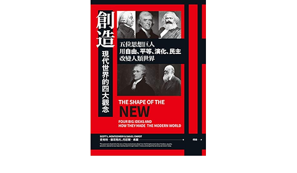 創造現代世界的四大觀念 五位思想巨人 用自由 平等 演化 民主改變人類世界 Traditional Chinese Edition Ebook 史考特 蒙哥馬利 丹尼爾 希羅 傅揚 Amazon Co Uk Kindle Store