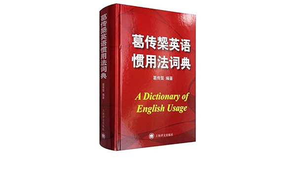 葛传槼英语惯用法词典 Amazon Co Uk 葛传槼 Books