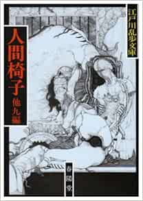 人間椅子 江戸川乱歩文庫 Amazon Co Uk Ranpo Edogawa Books