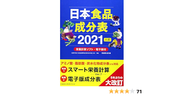 Amazon Fr 日本食品成分表21 八訂 栄養計算ソフト 電子版付 Livres Amazon Fr 日本食品成分表21 八訂 栄養計算ソフト 電子版付 Livres