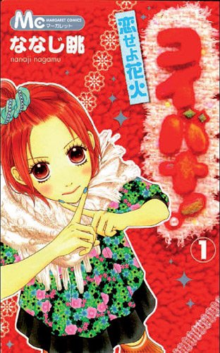 Koibana! L'amour malgré tout — Tome 1