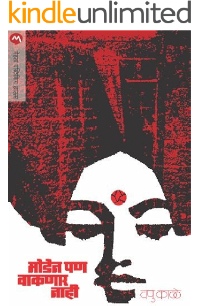 Moden Pan Vaknar Nahi Marathi Ebook Kale V P Amazon In Kindle Store Try new english marathi dictionary (beta). moden pan vaknar nahi marathi ebook