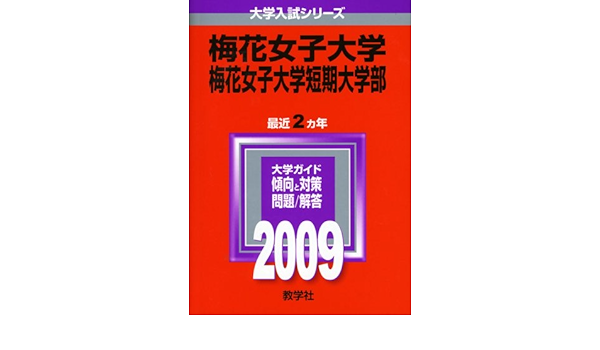 梅花女子大学 梅花女子大学短期大学部 09年版 大学入試シリーズ 大学入試シリーズ 467 Amazon Co Uk Books