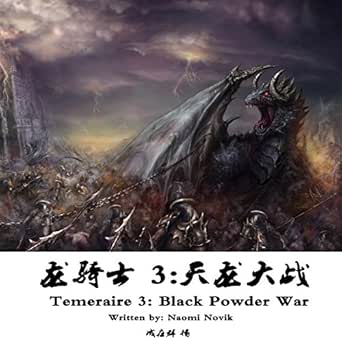 龙骑士3 天龙大战 龍騎士3 天龍大戰temeraire 3 Black Powder War Audio Download Amazon In Naomi Novik 成在群 成在群 Cheng Zaiqun Bovcm Audible Audiobooks