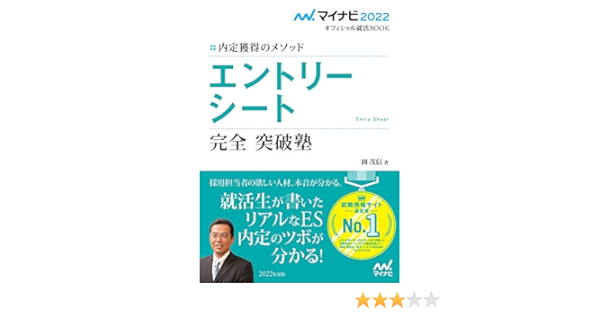 マイナビ22 オフィシャル就活book 内定獲得のメソッド エントリーシート 完全突破塾 マイナビオフィシャル就活book Amazon Co Uk Books