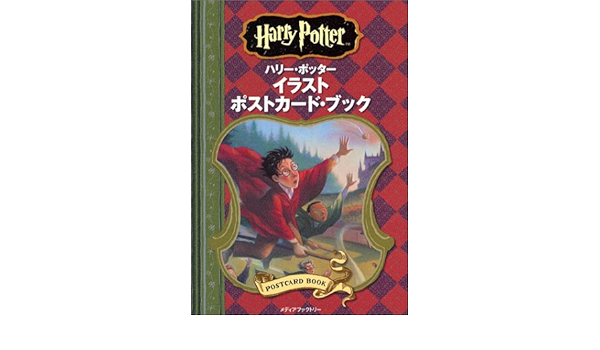 ハリー ポッター イラストポストカード ブック 04 Post Card Book Amazon Co Uk Books