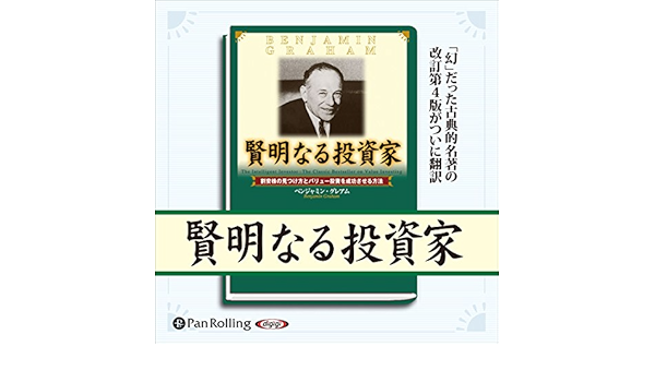 賢明なる投資家 割安株の見つけ方とバリュー投資を成功させる方法 Audio Download ベンジャミン グレアム 寺戸 麻季子 パンローリング株式会社 Amazon Co Uk Books
