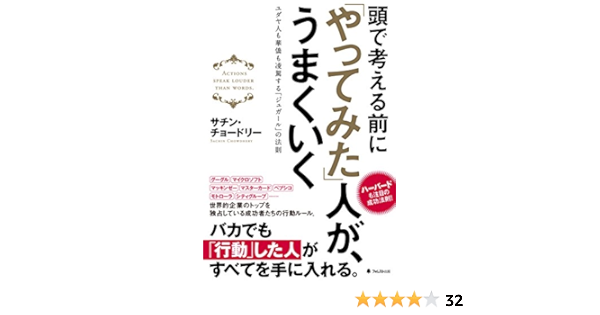 頭で考える前にやってみた人がうまくいく Japanese Edition Ebook サチン チョードリー Amazon De Kindle Shop