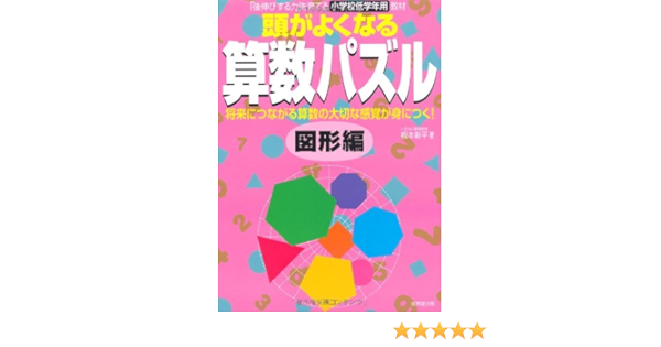 頭がよくなる算数パズル 図形編 Amazon Co Uk Books