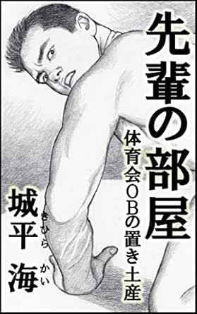 Senpai No Heya Taiikukai Ob No Okimiyage Japanese Edition Ebook Kihira Kai Amazon Fr Livres