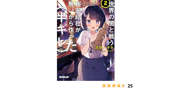 Amazon Fr 世界の闇と戦う秘密結社が無いから作った 半ギレ 2 オーバーラップ文庫 Livres