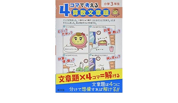4コマで考える算数文章題 小学3年生 Amazon Co Uk Books