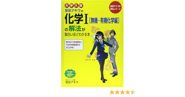 Amazon Fr 大学入試 坂田アキラの 化学i 無機 有機化学編 の解法が面白いほどわかる本 坂田アキラの理系シリーズ Livres