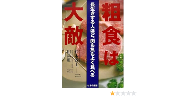 Amazon Fr 粗食は大敵 長生きする人ほど 肉も魚もよく食べる Livres