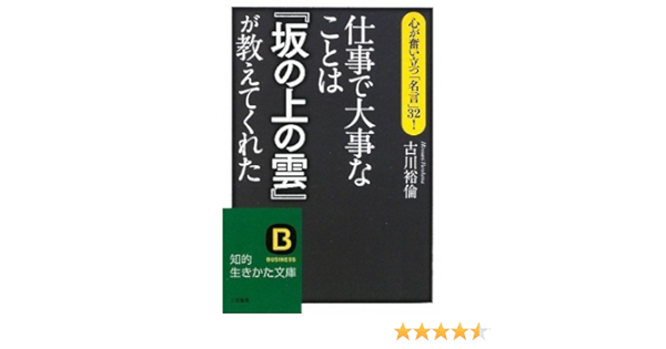 仕事で大事なことは 坂の上の雲 が教えてくれた 知的生きかた文庫 Amazon De Bucher
