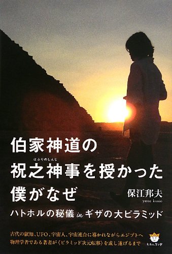 Hakke shinto no hafuri no shinji o sazukatta boku ga naze : Hatohoru no higi in giza no daipiramiddo.