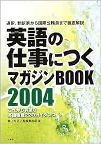 Amazon Fr 英語の仕事につくマガジンbook 04 通訳 翻訳家から国際公務員まで徹底解説 これから有望な英語職種22のガイダンス Livres
