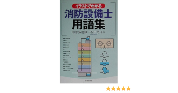 イラストでわかる消防設備士用語集 Amazon Co Uk Books
