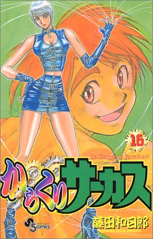 Preisvergleich Produktbild Karakuri Circus (16) (Shonen Sunday Comics) (2001) ISBN: 4091256864 [Japanese Import]
