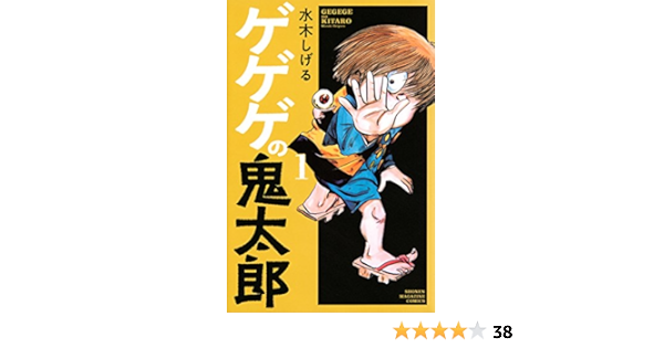 ゲゲゲの鬼太郎 1 講談社コミックス Amazon Co Uk Books