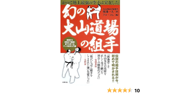 幻の大山道場の組手 かつて地上最強の空手は実在した Budo Rabooks Amazon De Bucher