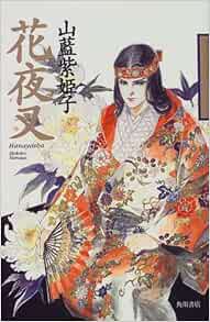花夜叉 Amazon Co Uk Books