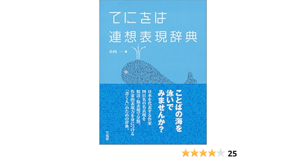 Amazon Fr てにをは連想表現辞典 Livres