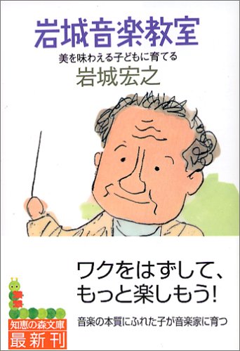 Preisvergleich Produktbild Iwaki ongaku kyoshitsu : Bi o ajiwaeru kodomo ni sodateru