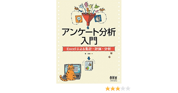 アンケート分析入門 Excelによる集計 評価 分析 Japanese Edition Ebook 菅民郎 Amazon Fr Boutique Kindle
