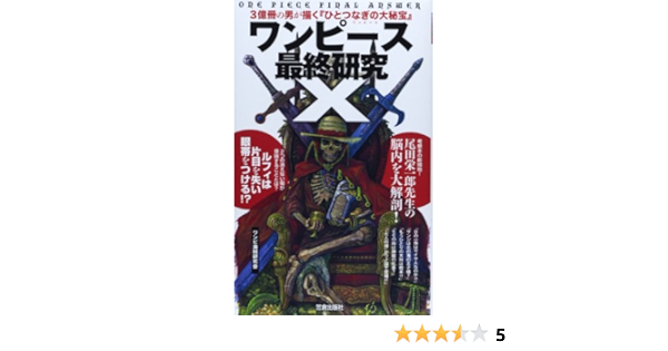 Amazon Fr ワンピース最終研究x 3億冊の男が描く ひとつなぎの大秘宝 サクラ新書 Livres