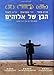 Magic Men (Ha'ben Shel Elohim) by Makram J. Khoury by Makram J. Khoury