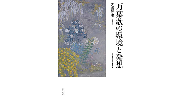 万葉歌の環境と発想 日本大学通信教育部叢書 Amazon Co Uk Books